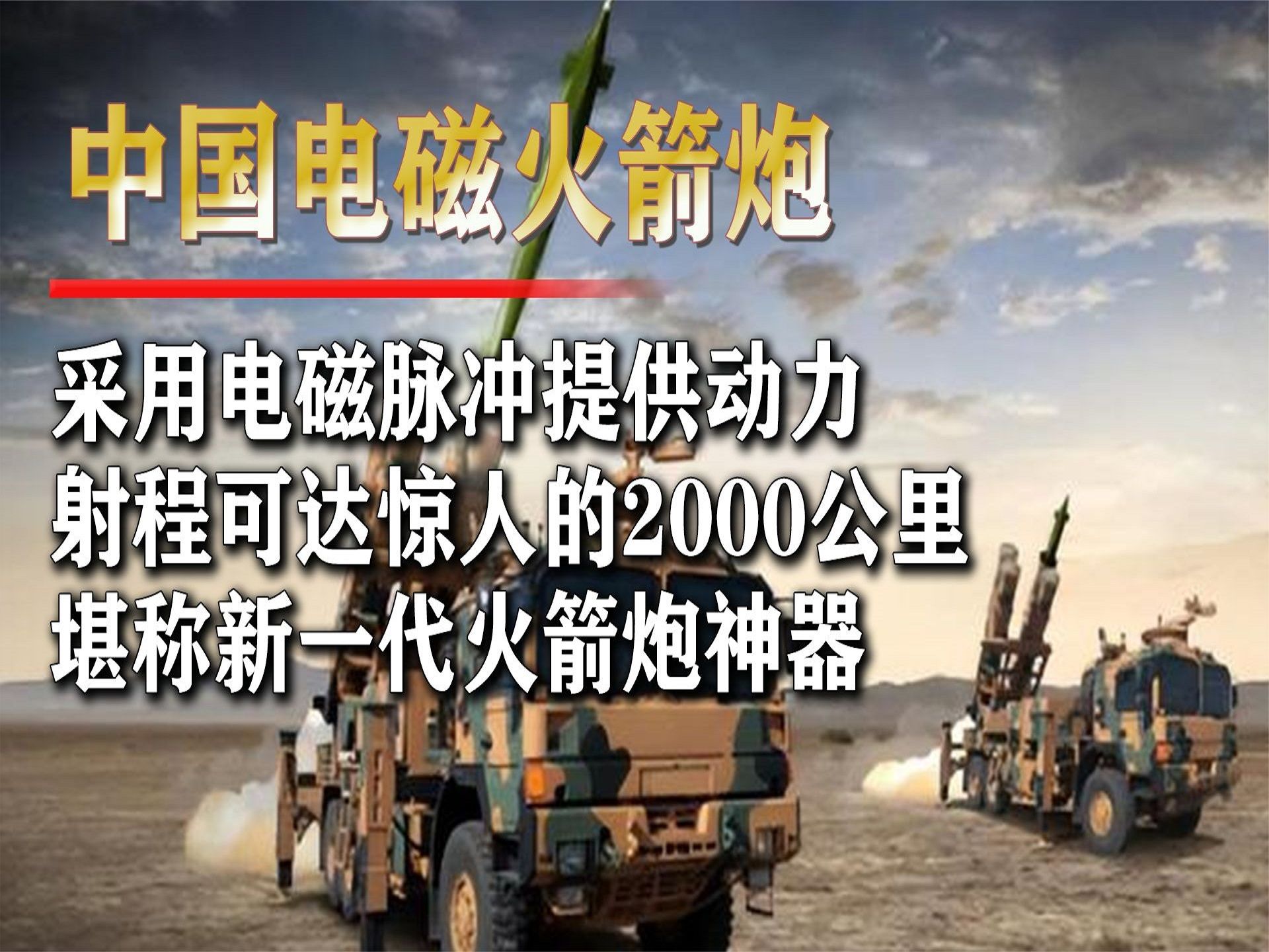 中国"电磁火箭炮"问世,射速大幅度提升,射程达2000公里!