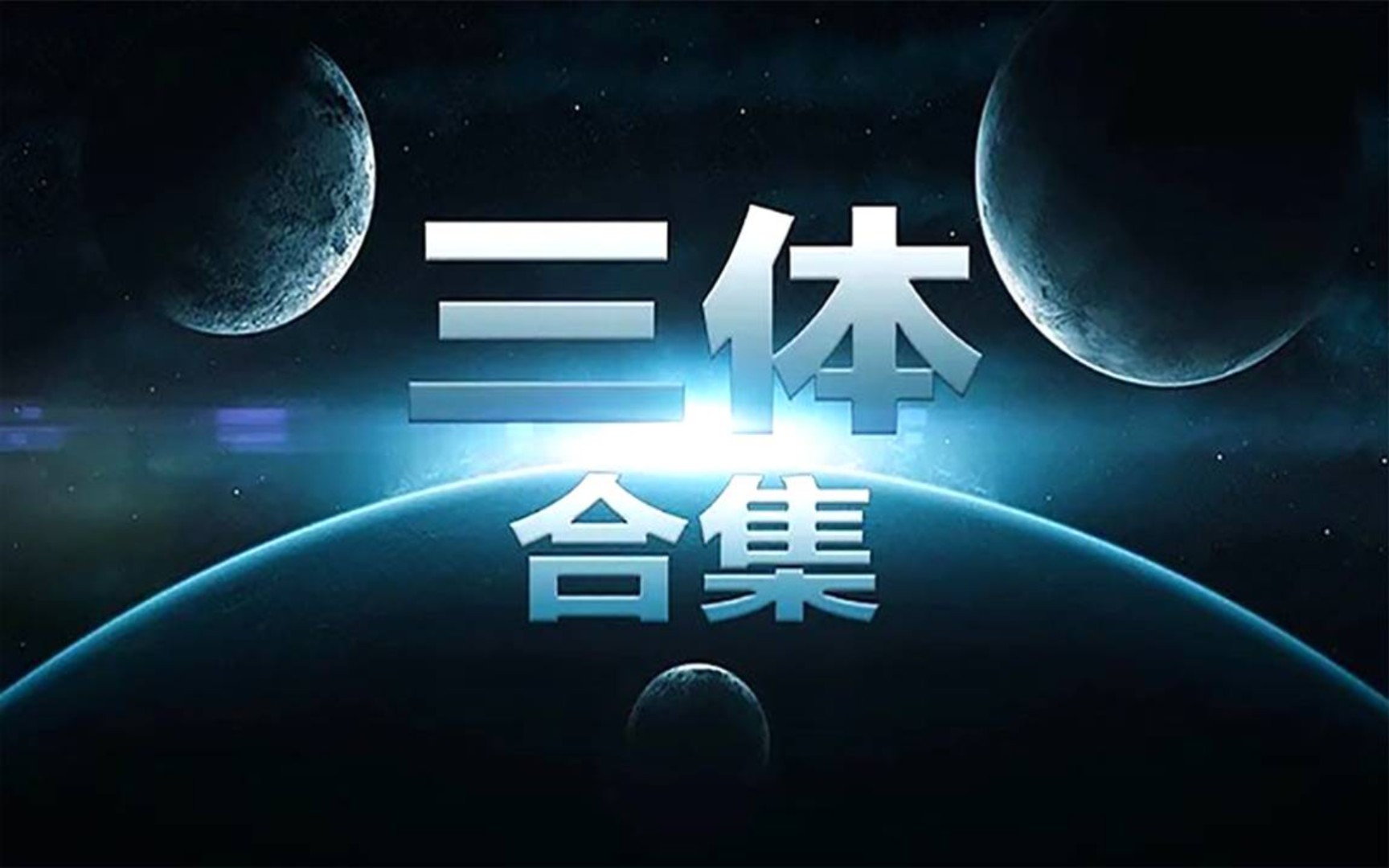 [图]宇宙很大，生活更大！一口气看完《三体》全集