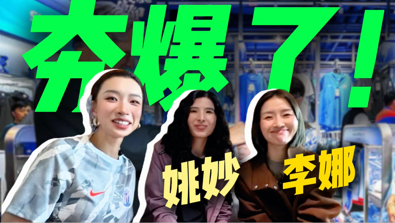 和李娜、姚妙一起包厢看球是什么体验？见证申花7-1大胜！