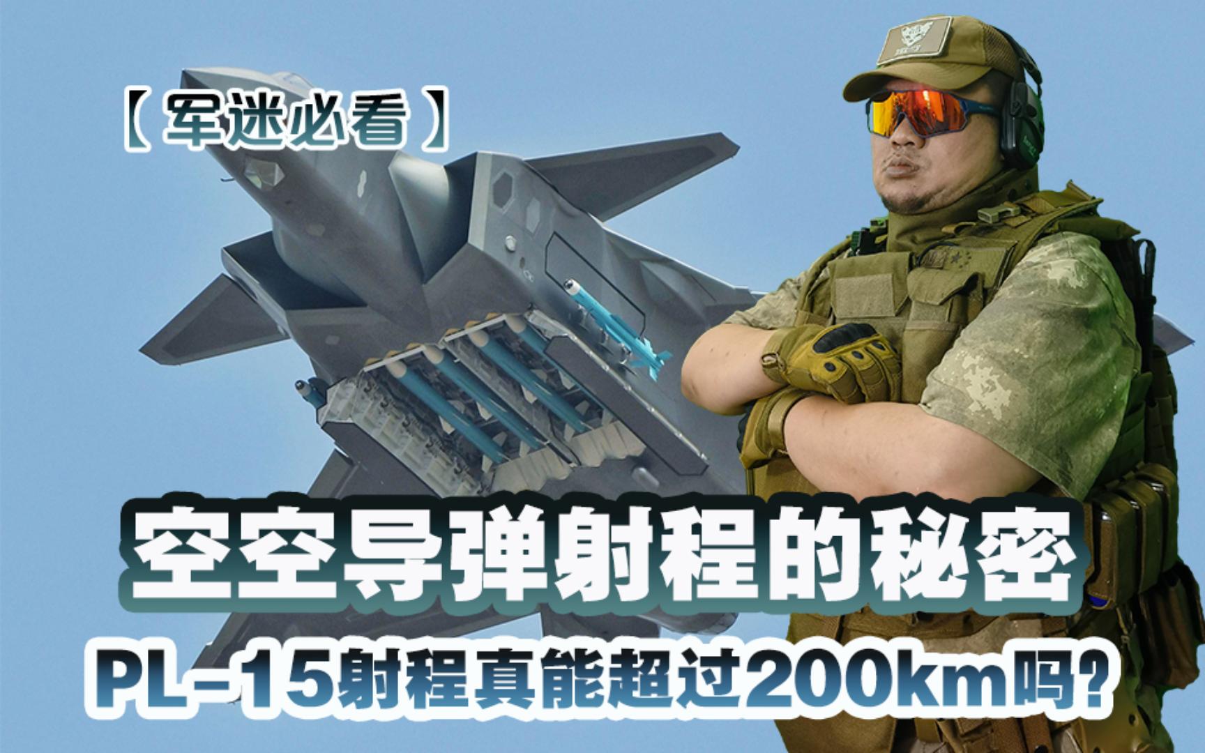 【军迷必看】空空导弹射程数据暗藏玄机!PL15射程200km未必领先?哔哩哔哩bilibili