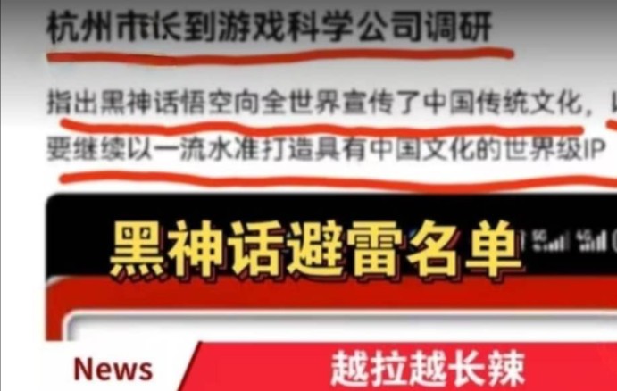 丸辣,黑神话悟空避雷名单越拉越长,(杭州市长到游戏科学公司做调研)哔哩哔哩bilibili