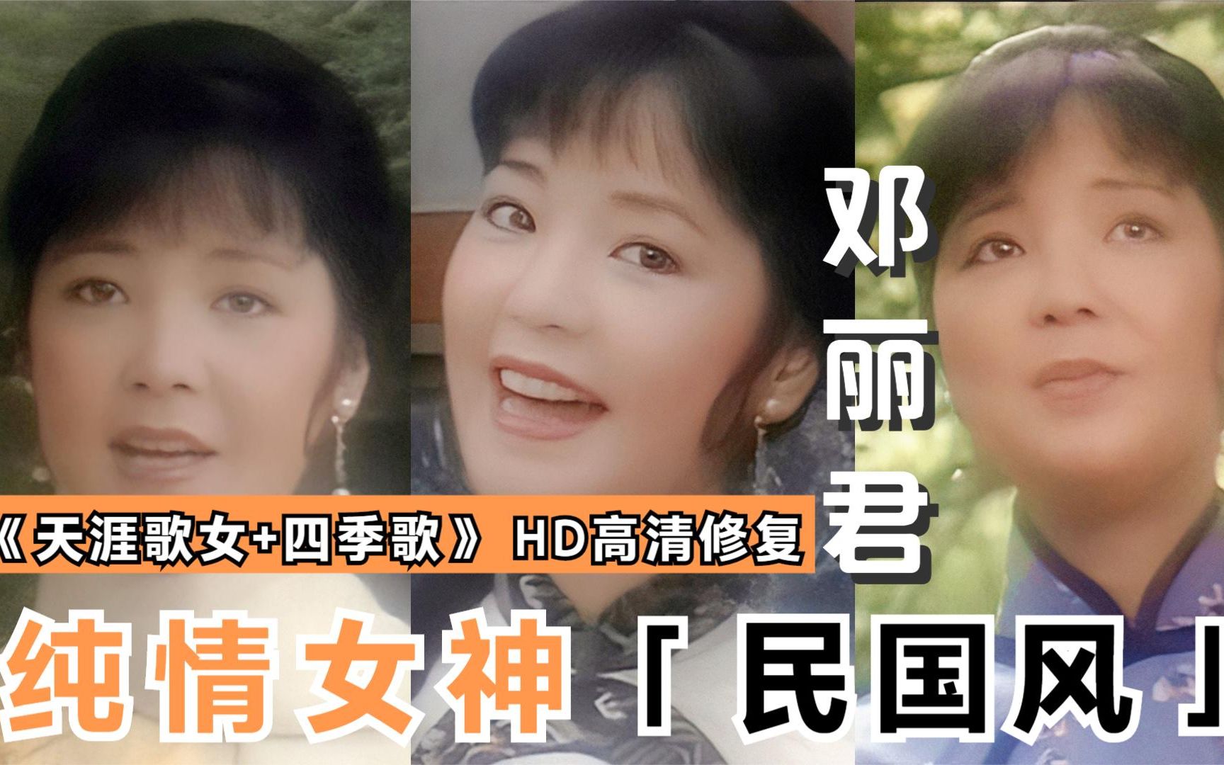 [图]民国风的女神你见过么？一如此纯情！邓丽君1985《天涯歌女+四季歌》联唱！——AI高清修复