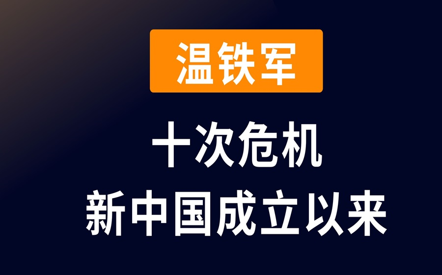 [图]金融巨鳄温铁军：不同视角讲述新中国成立以来的历次危机的发生、根源、结果、经验