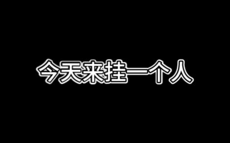 [图]你可以不喜欢蛋仔，但你不可以因为不喜欢就发视频引战侮辱诋毁它！蛮不讲理还在评论区骂人，今天我就曝光你