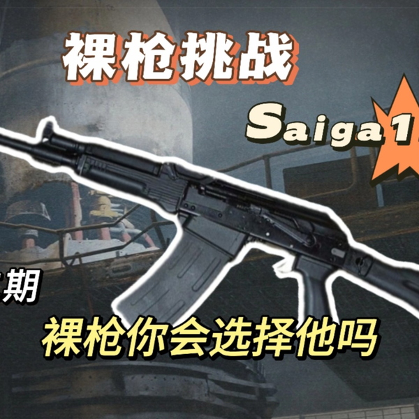 Saiga-12k，又名s12K霰弹枪，裸枪s12K你会选择她吗？裸枪挑战，第二期_ 