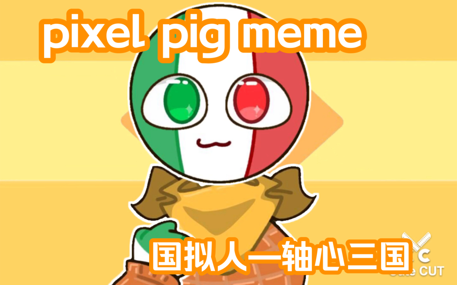【pixel pig meme/国拟人-轴心三国】