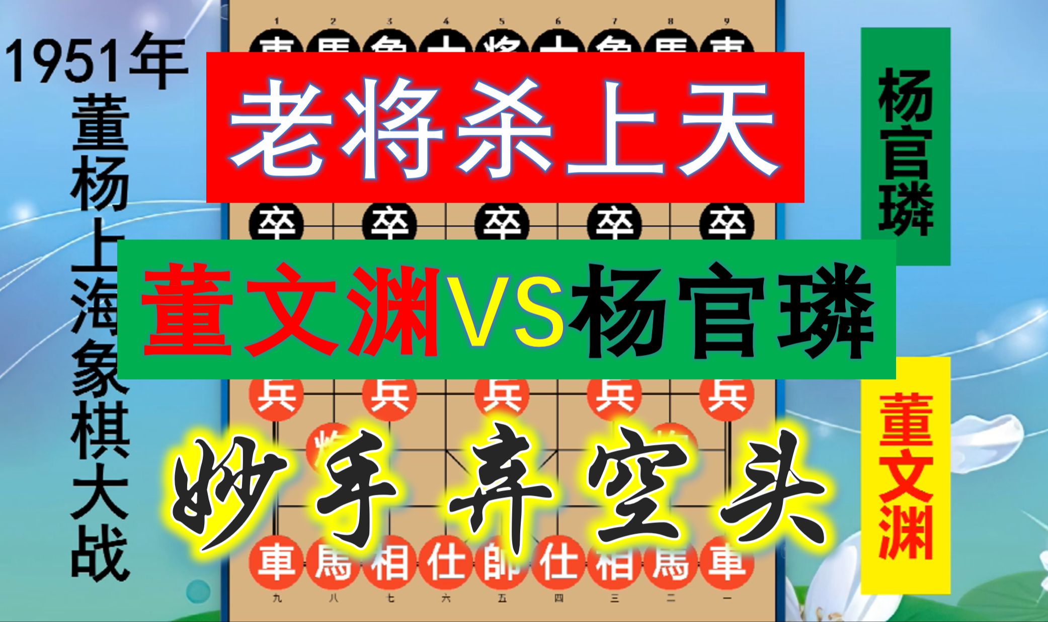 杨官璘功力精进再来挑战,董文渊霸气弃空头迎战,老将都杀到天上哔哩哔哩bilibili