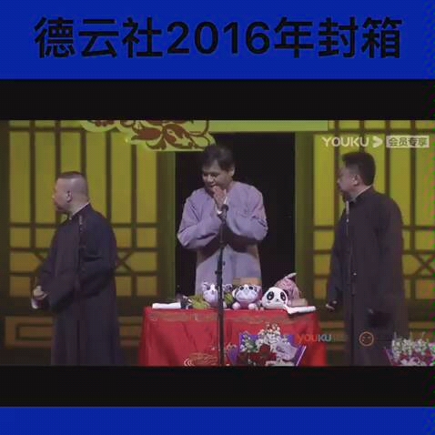 视频剪辑 德云社2016年大封箱哔哩哔哩bilibili