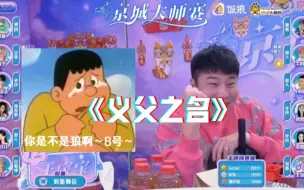 Tải video: 京城大师赛-王宝宝名场面-你是不是狼啊8号