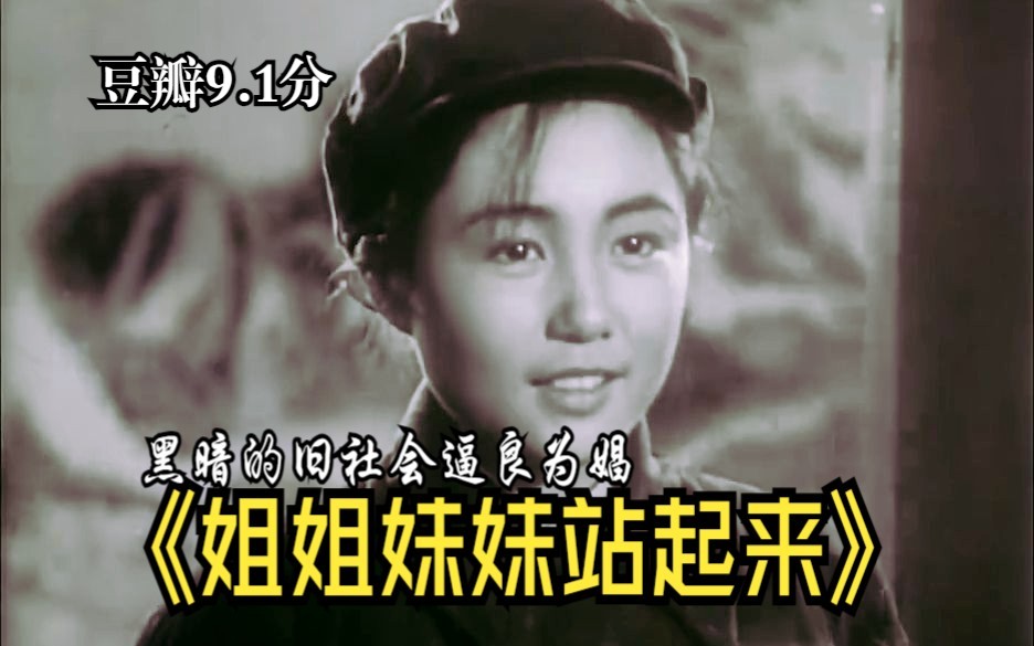 《姐姐妹妹站起来(1951)》豆瓣高分9分以上电影 真实事件改编 中国女性电影的经典之作 解救社会底层妓女历史故事片黑白老电影完整版哔哩哔哩bilibili