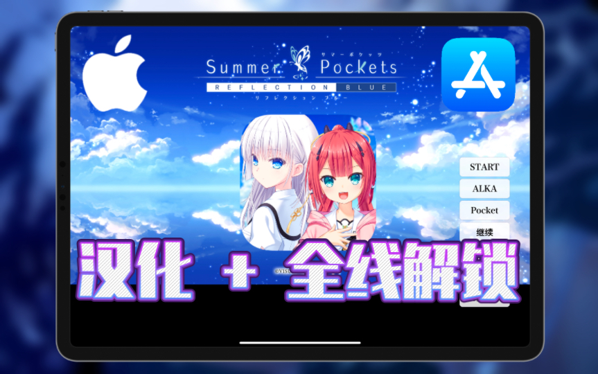 [图]苹果iOS《Summer Pockets》iPA下载+剧情汉化全线解锁教程