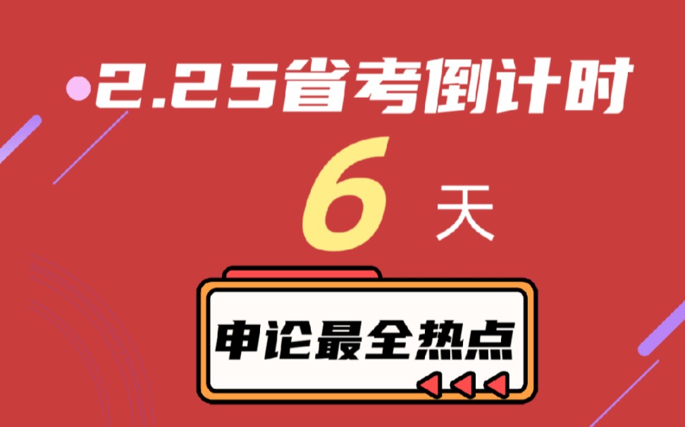 2023省考联考事业单位申论热点话题必背!2.25省考联考,申论作文范文模板,剖析作文结构,行文步骤脉络.准备23省考申论的同学们还不背嘛?快点进...