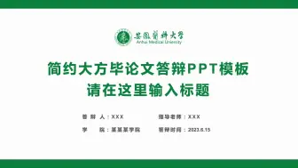 下载视频: 绿色安徽医科大学学术简约毕业论文答辩学术汇报ppt模板