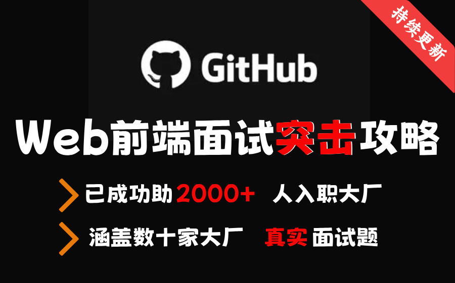 花费半月,终于把GitHub上最火的100道前端面试真题总结出来,涵盖7大专业技术点,全会拿25k不是梦!持续更新——印客学院哔哩哔哩bilibili