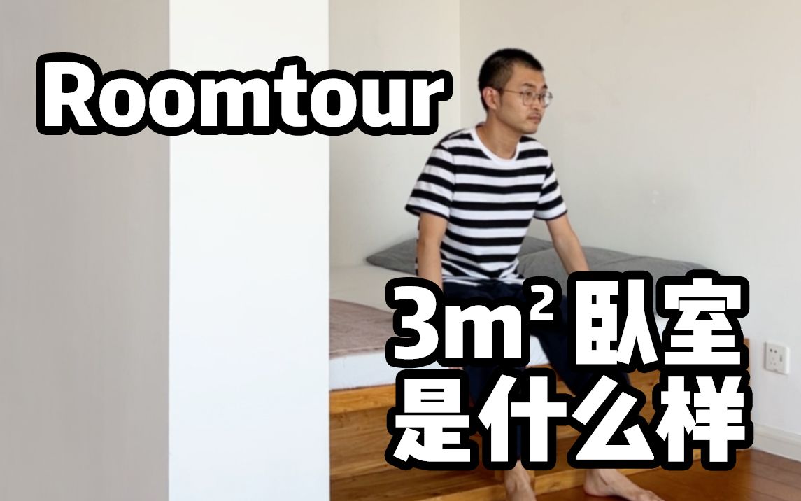 北京3平米的卧室是什么样子家徒四壁roomtour哔哩哔哩bilibili