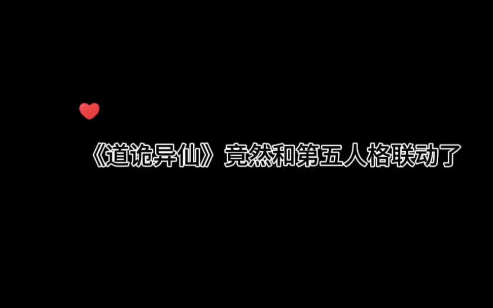 《道诡异仙》联动第五人格???哔哩哔哩bilibili