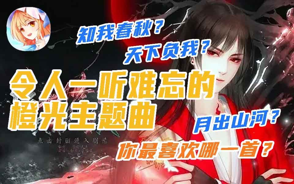 一听难忘的橙光主题曲 | 橙光音乐盘点10哔哩哔哩bilibili