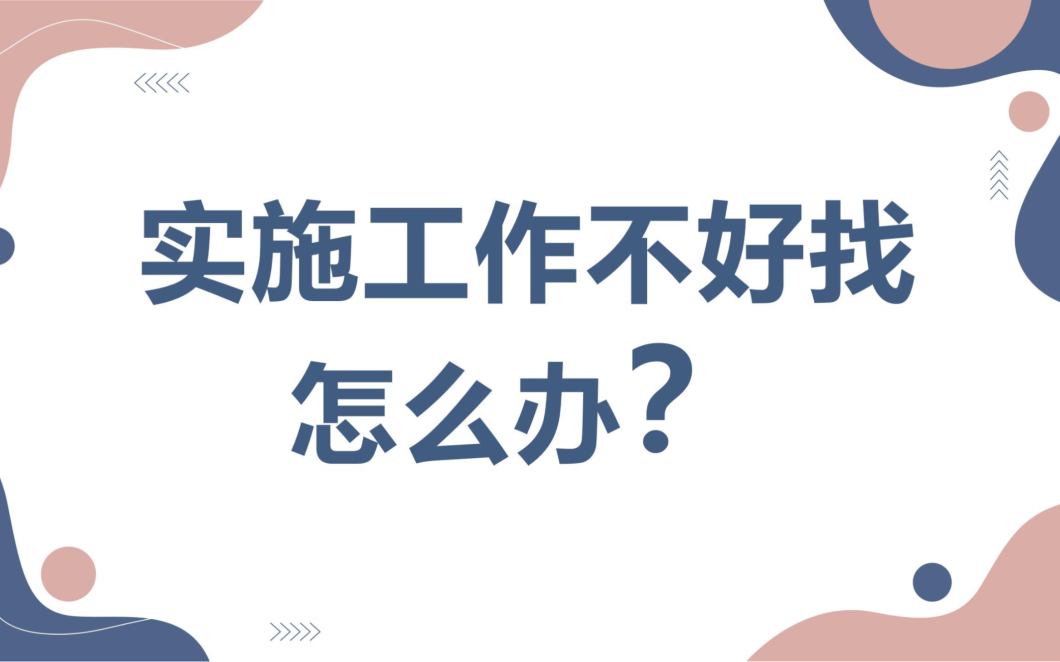 软件实施工作不好找,胡老师聊聊怎么办?哔哩哔哩bilibili