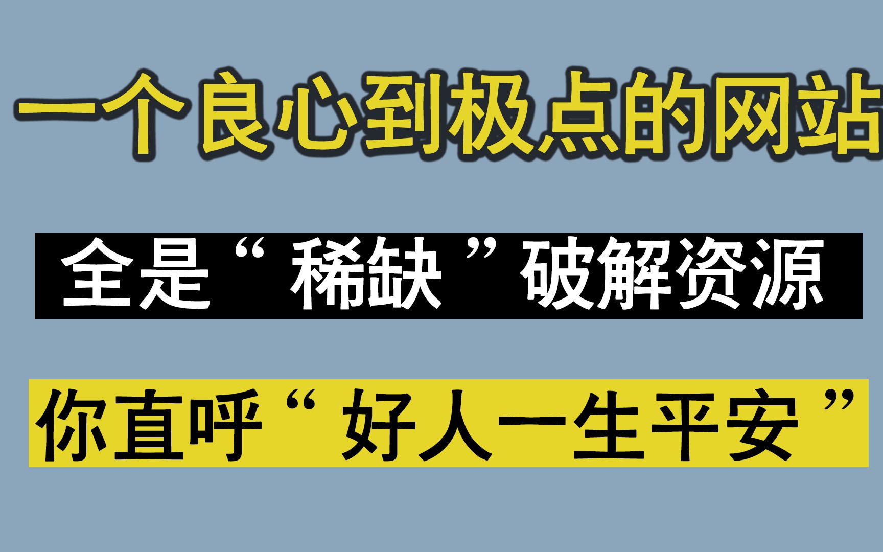 别在某宝上买破解资源了,这个网站全部都免费提供!哔哩哔哩bilibili