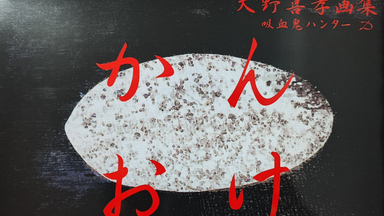 个人画集/设定集记录56］岡崎武士画集EXIST_哔哩哔哩_bilibili