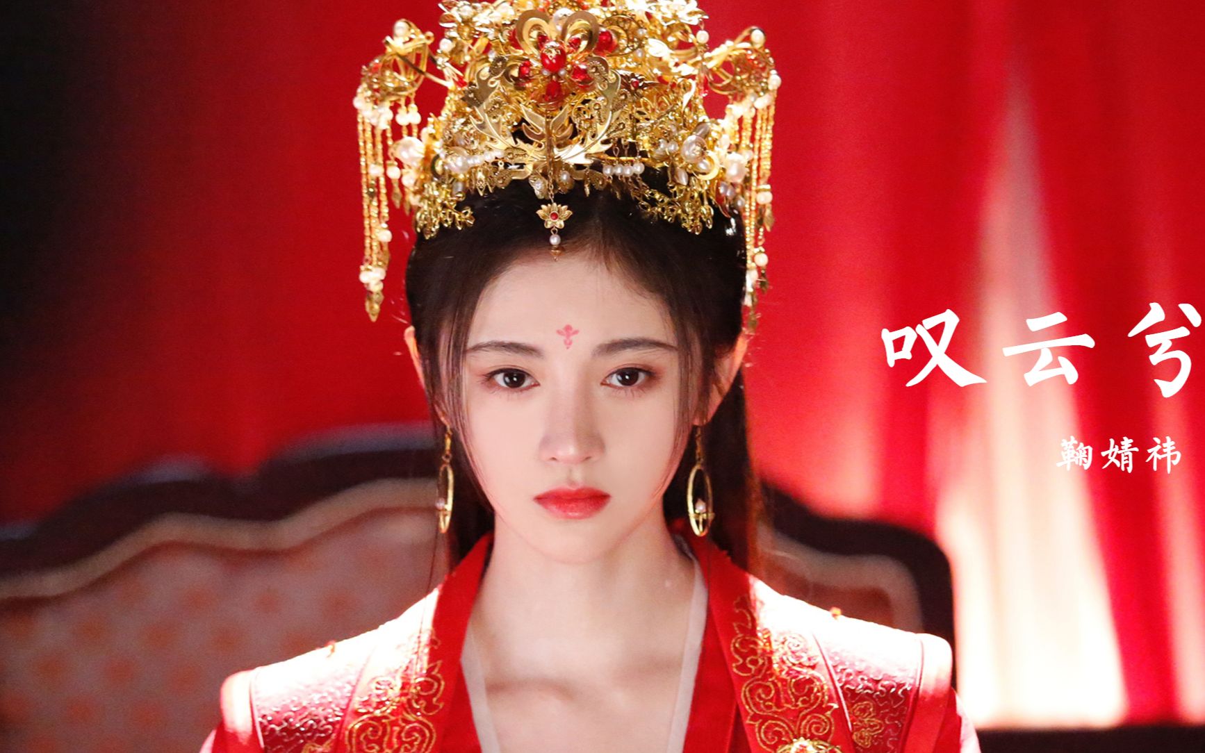 如意芳霏鞠婧祎配上这首叹云兮太动听了