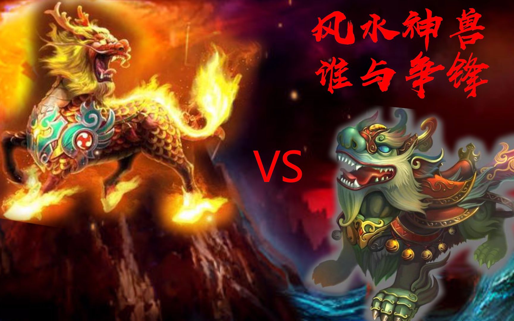 招财!风水阵法神兽——刘小道带你知"道"貔貅vs麒麟原来是这样的.