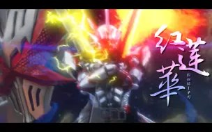 Download Video: 【燃/MAD】就算命运注定，但故事的结局由我来决定—假面骑士saber