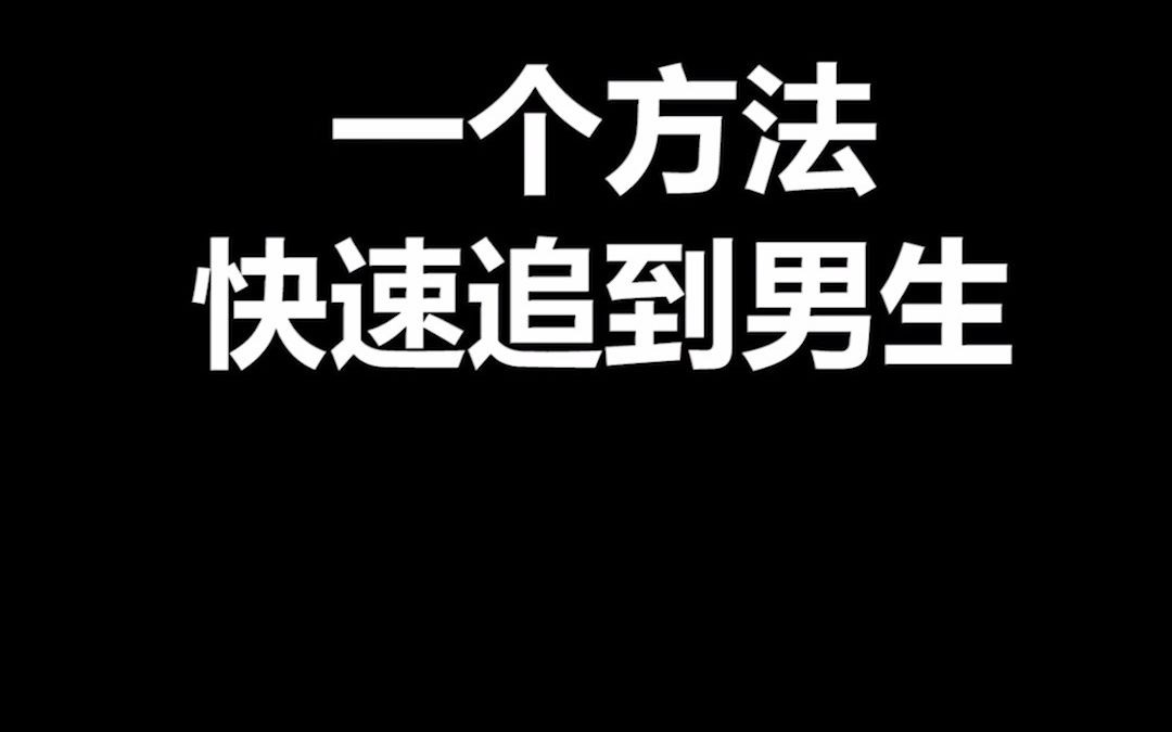 一个方法快速追到男生哔哩哔哩bilibili