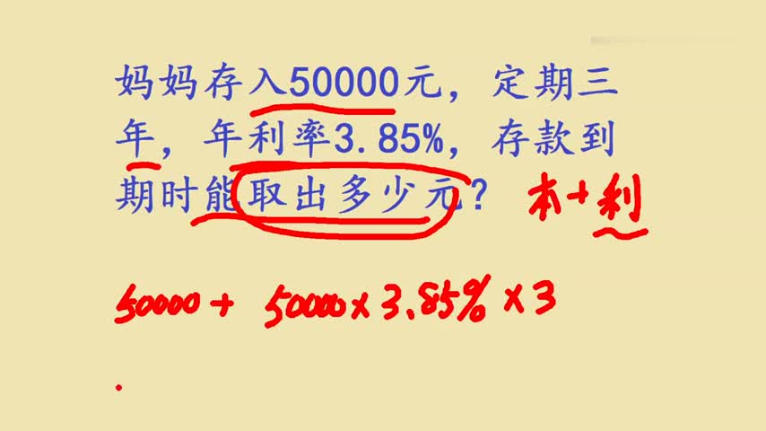 妈妈存入50000元,定期三年,年利率3.85%,存款到期时能取出多少哔哩哔哩bilibili