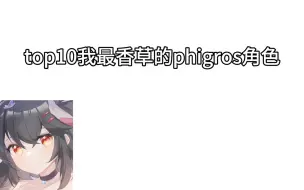 Download Video: top10我最草的phigros角色