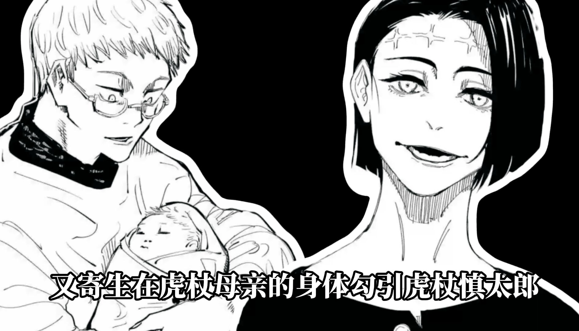 羂索竟然是胀相和虎杖的新生父母?