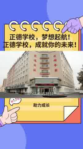 正德学校,专注中职教育,助你实现梦想!哔哩哔哩bilibili