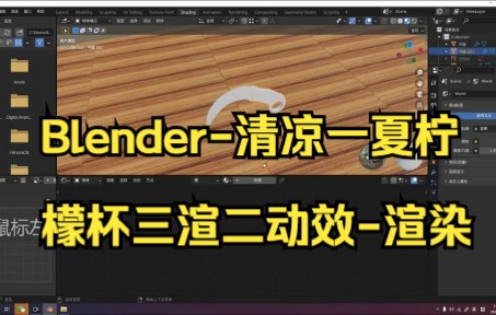 【blender建模】Blender清凉一夏柠檬杯三渲二动效渲染小技巧,你们学会了吗.哔哩哔哩bilibili