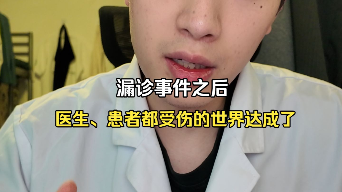 漏诊被罚146w+坐牢1年，以后医生还怎么治疗，患者还怎么看病