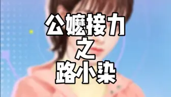 决战路小染公嬷之巅