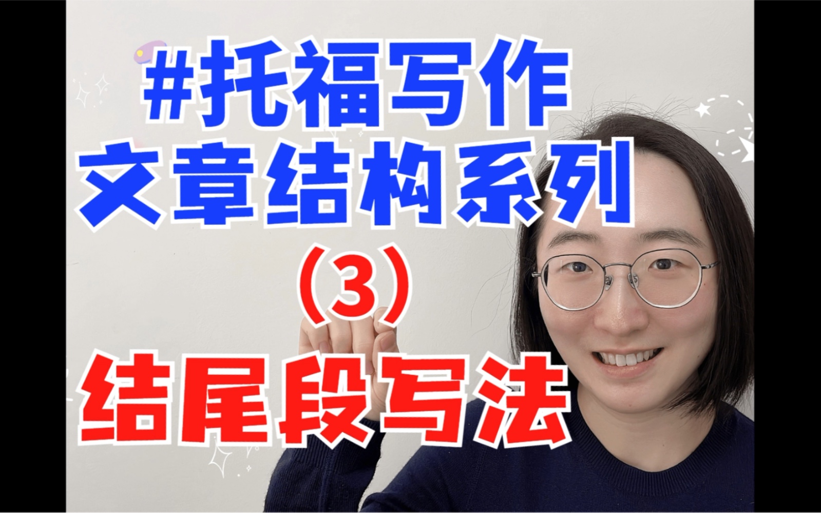 【托福写作文章结构系列3】结尾段到底怎么写?| 一定要写结尾段吗?| 怎么写结尾段?哔哩哔哩bilibili