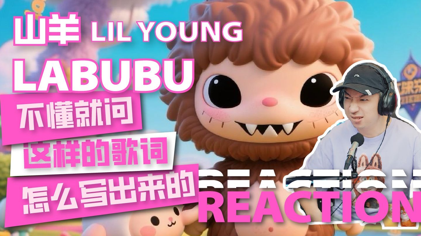 音乐制作人陪你听山羊Lilyoung《Labubu》不懂就问这种歌词是怎么写出来的！？
