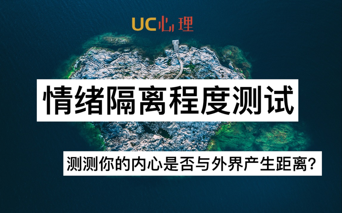 【UC的趣味测试93测试】你的内心,是否成为了一座孤岛?|情感隔离程度测试哔哩哔哩bilibili