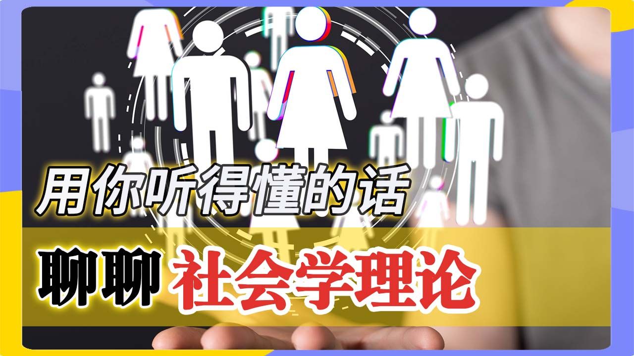 【Social Science 社科知识入门系列之社会学篇3/7】为何社会需要'零件?一探功能主义的真相哔哩哔哩bilibili