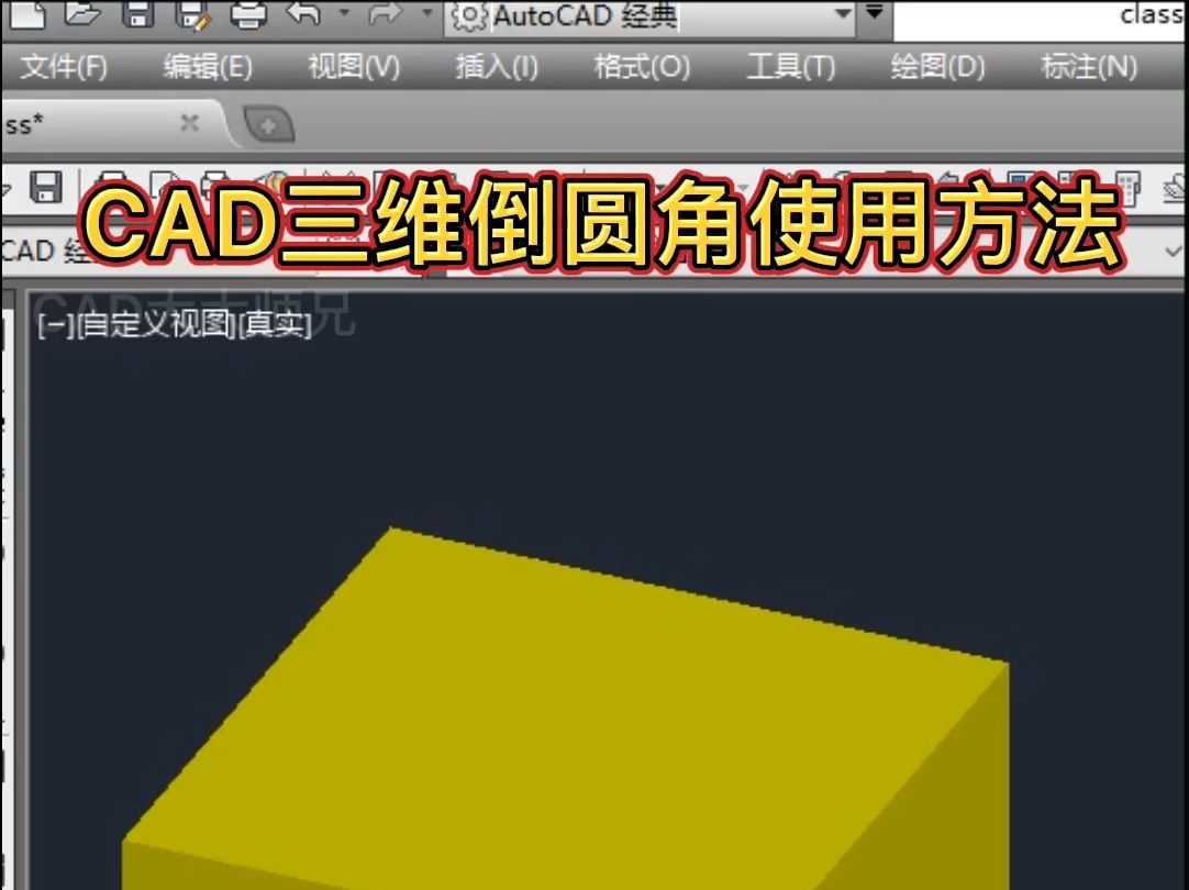 CAD给三维图形倒圆角方法哔哩哔哩bilibili