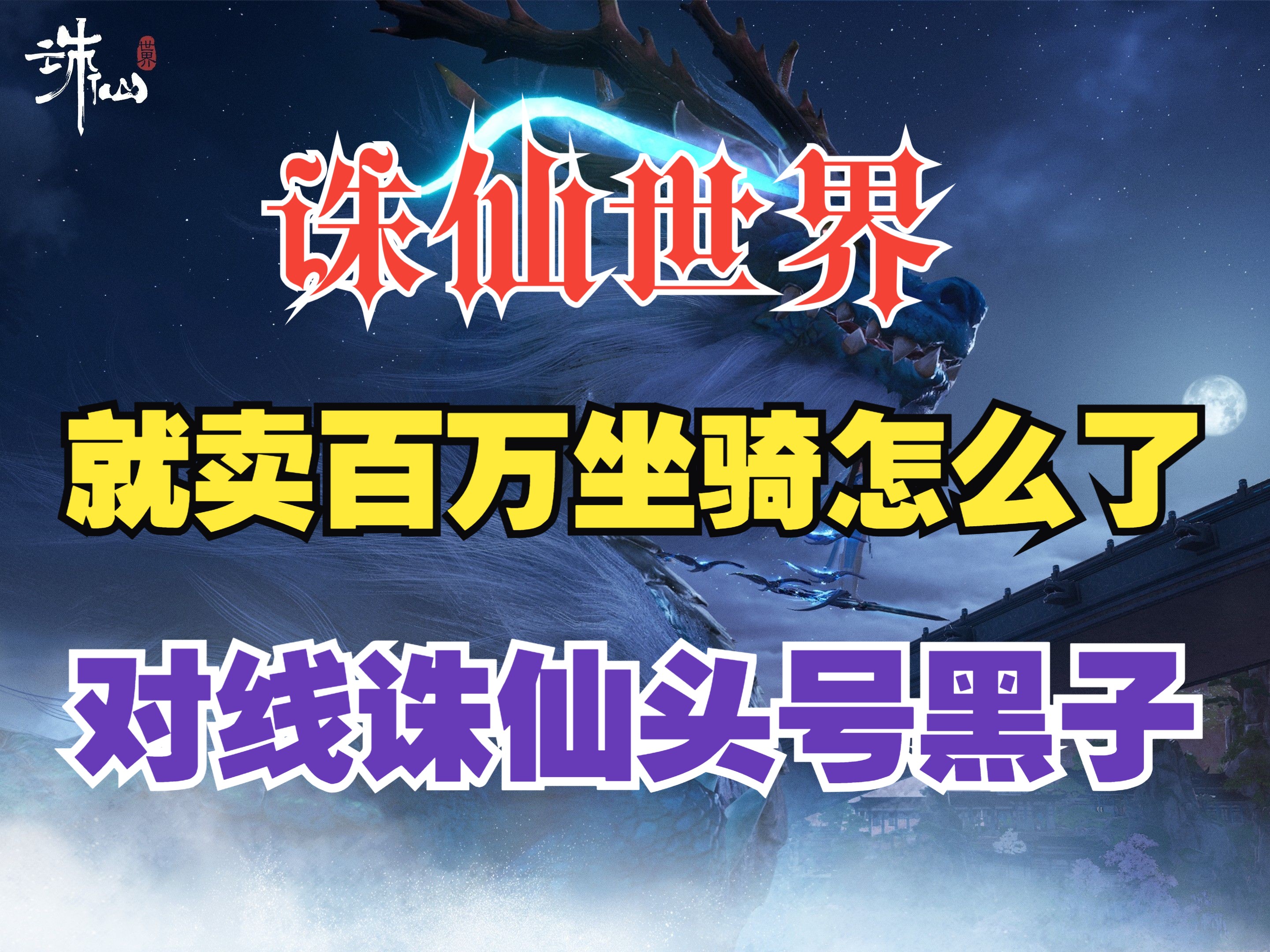 【诛仙世界】1个月后必暴死?不服来辩 诛仙世界目前就是最良心的!网络游戏热门视频