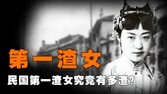 Descargar video: 民国第一渣女唐怡莹，与情人一起搬空家财，张学良至死也忘不了她