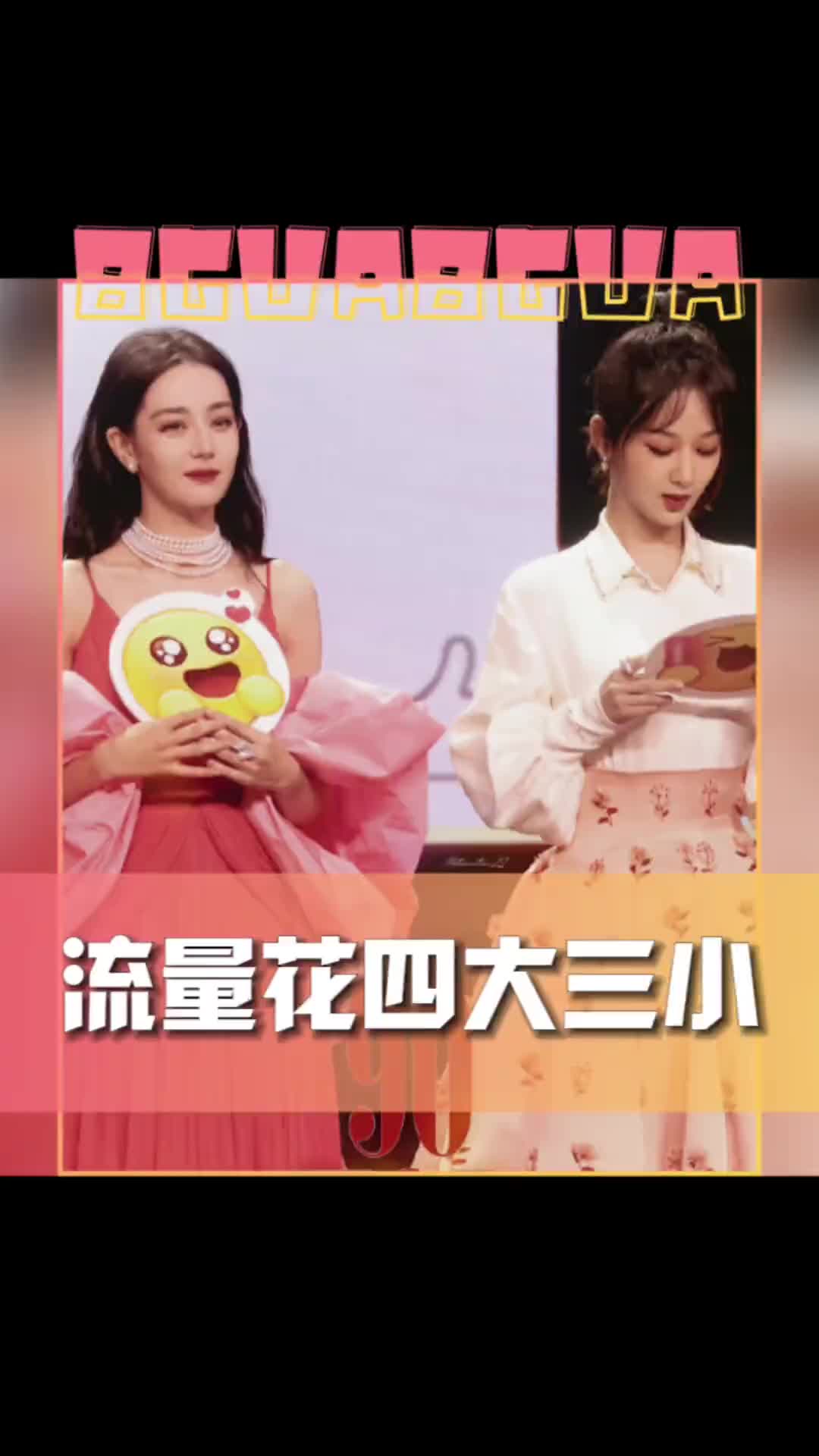 网友评四大女顶流 有网友评的流量花四大三小:赵丽颖 杨幂 杨紫