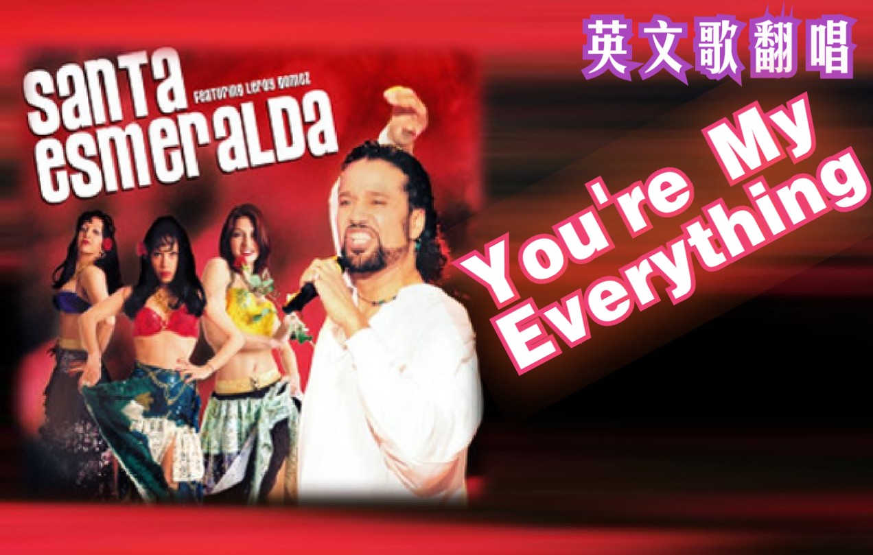 [图]【英文歌翻唱】You're My Everything - 经典老歌，怀旧金曲