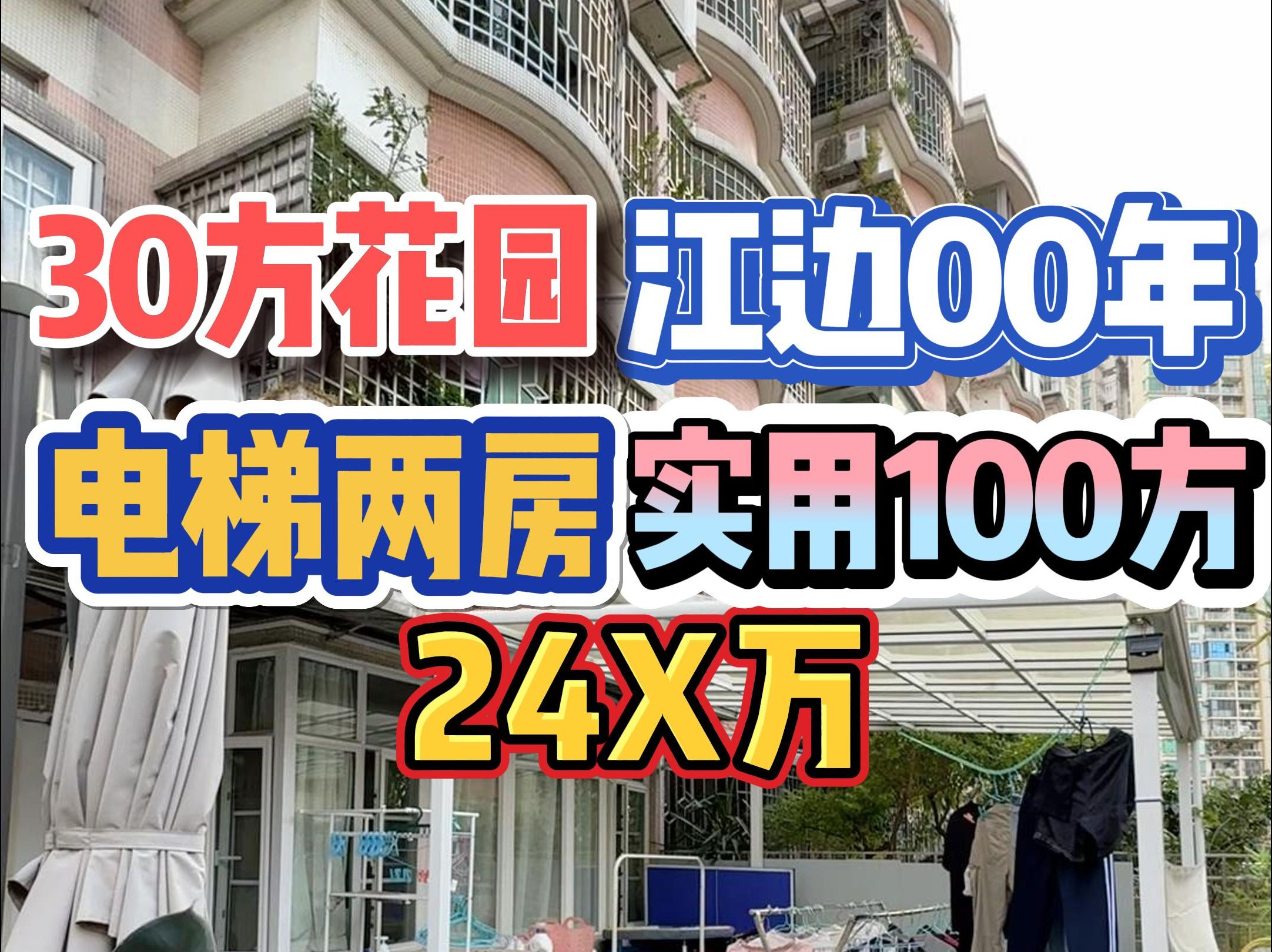 30方花园!江边00年,电梯两房,实用100方,24X万!哔哩哔哩bilibili