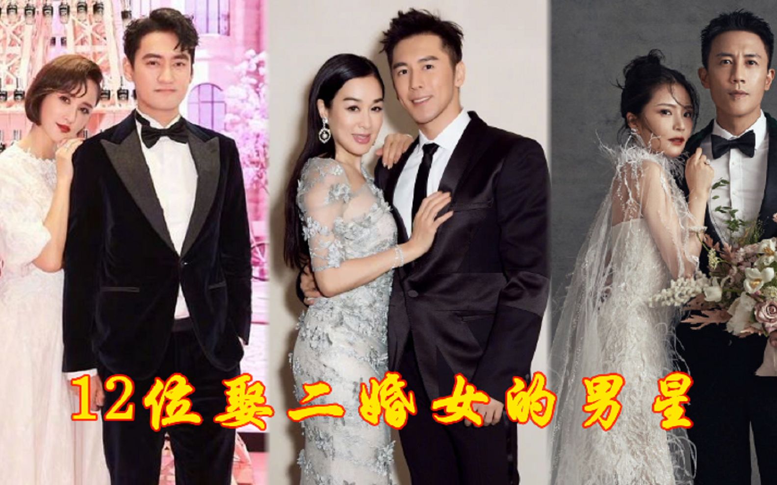 12位娶二婚女的男星,多情浪子被二婚王灿收编,张伦硕娶一送三哔哩哔哩bilibili