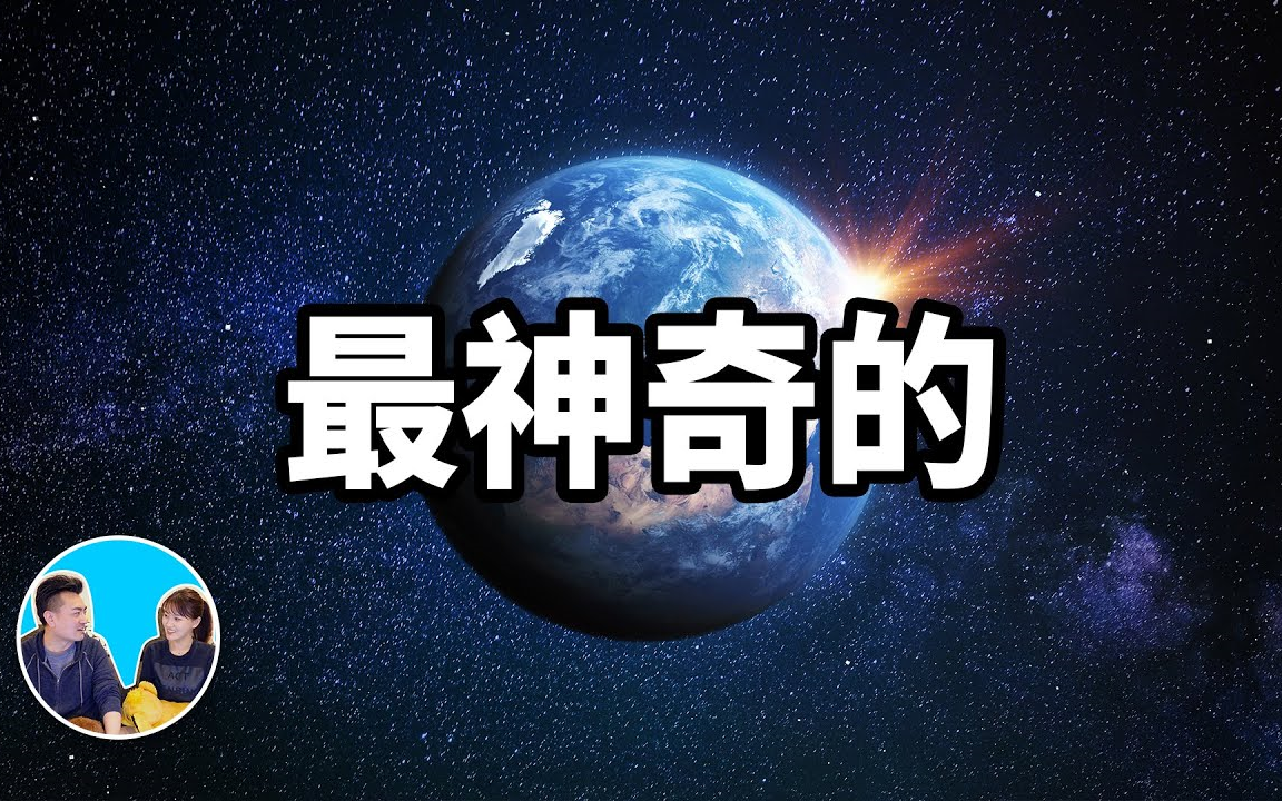 [图]搬运 最神奇的星球，地球以及人類存在的真正原因 老高與小茉 Mr & Mrs Gao