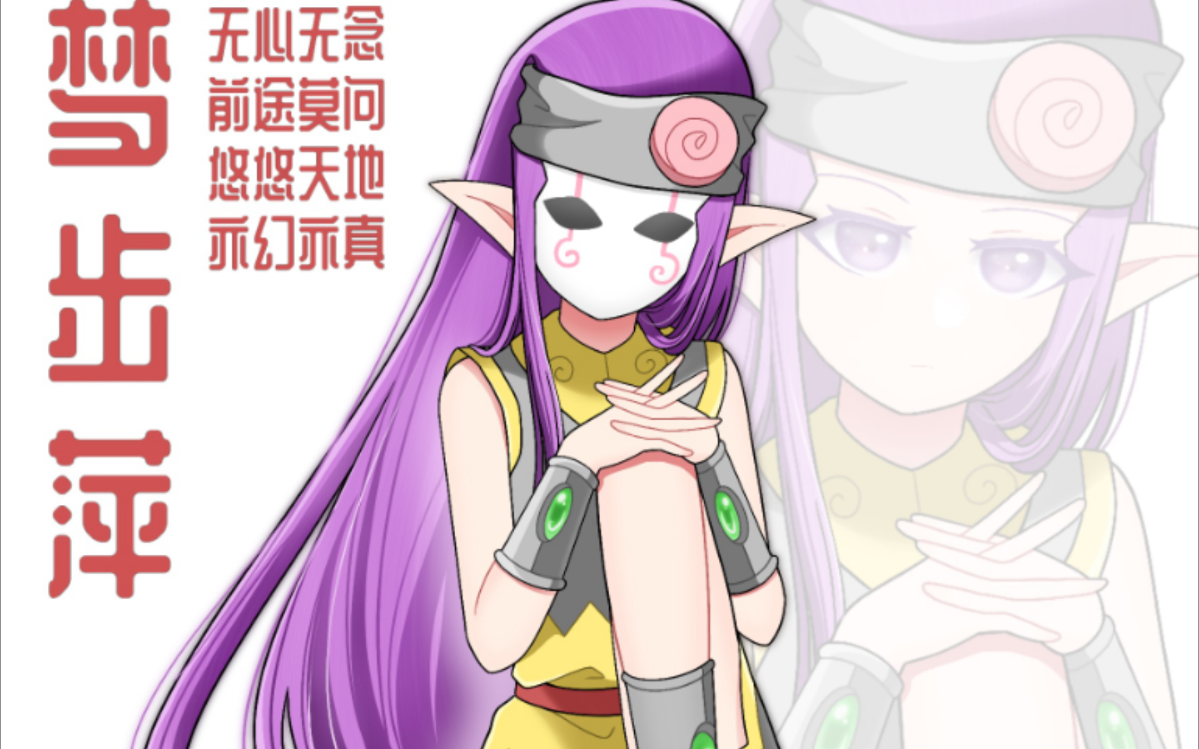 【神精榜】梦步萍/绘画过程