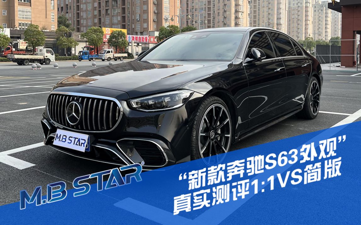 测评新款奔驰s63 amg外观包围,全方面讲解1:1版vs简版的区别,s级车主