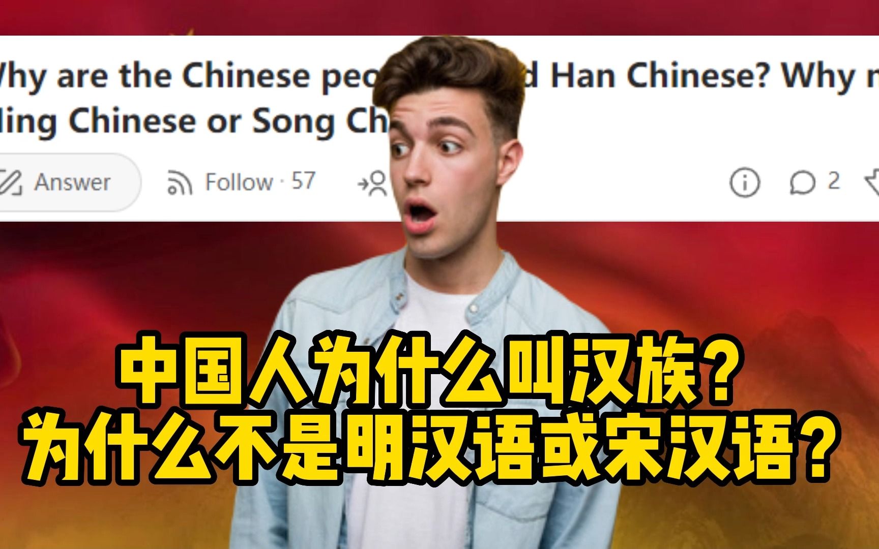 英国网友:中国人为什么叫汉族?为什么不是明汉语或宋汉语?哔哩哔哩bilibili